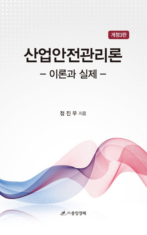 산업안전관리론