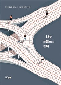 나로 물들이는 길목