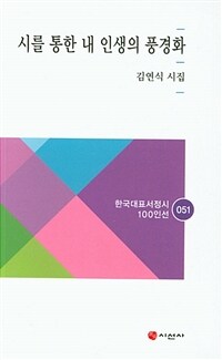 시를 통한 내 인생의 풍경화 : 김연식 시집 