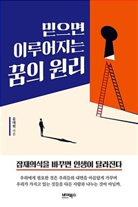 믿으면 이루어지는 꿈의 원리 :잠재의식을 바꾸면 인생이 달라진다 