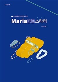 (소프트웨어 개발자를 위한) MariaDB스타터 