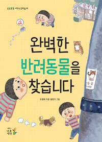 완벽한 반려동물을 찾습니다 커버