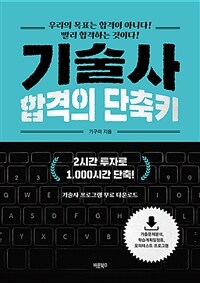 기술사 합격의 단축키 - 우리의 목표는 합격이 아니다! 빨리 합격하는 것이다!