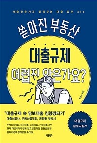 쏟아진 부동산 대출규제 어렵지 않은가요? :대출전문가가 알려주는 대출 실무 ABC 