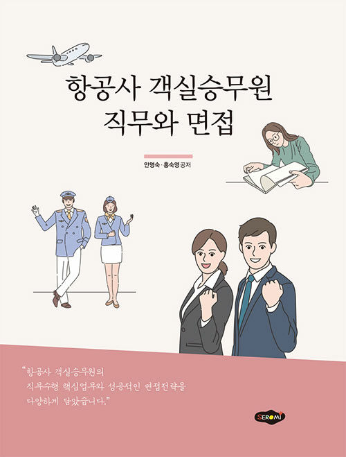 항공사 객실승무원 직무와 면접