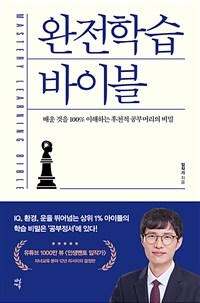 완전학습 바이블 : [녹음자료] 배운 것을 100% 이해하는 후천적 공부머리의 비밀 