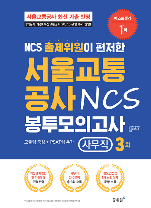 NCS 출제위원이 편저한 서울교통공사 NCS 봉투모의고사 사무직 3회