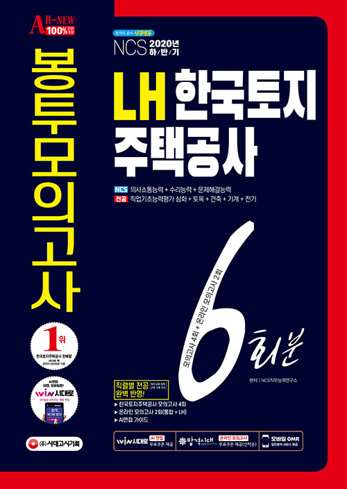 2020 All-New LH 한국토지주택공사 직무능력검사 NCS+전공 봉투모의고사 6회분
