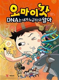 DNA는 네가 누군지 다 알아 