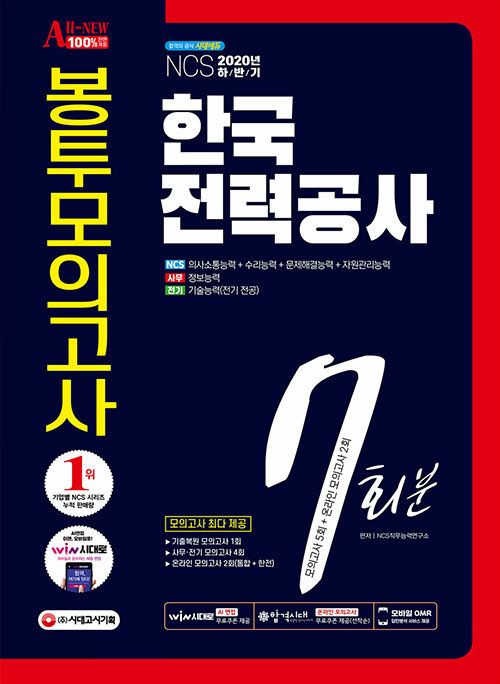 2020 하반기 All-New 한국전력공사(한전) NCS + 전공 봉투모의고사 7회분