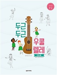 두근두근 우쿨렐레 중급. [3]