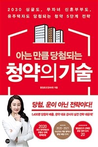 (아는 만큼 당첨되는) 청약의 기술 :2030 싱글도, 무자녀 신혼부부도, 유주택자도 당첨되는 청약 5단계 전략 