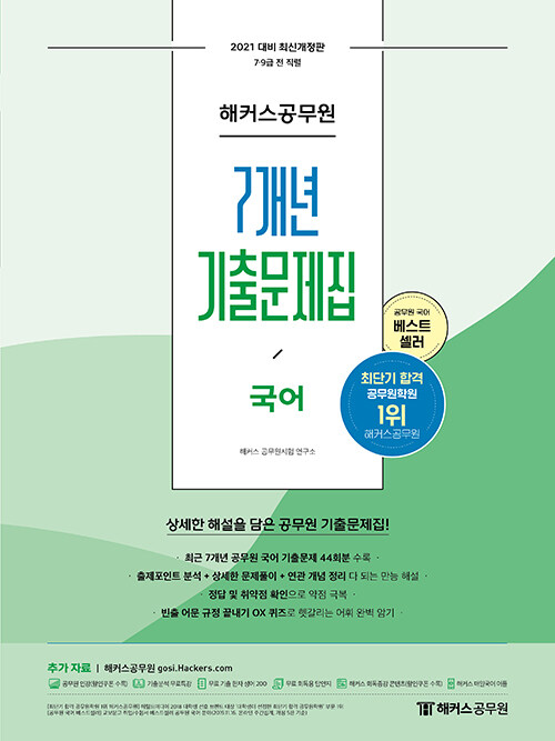 [중고] 2021 해커스공무원 7개년 기출문제집 국어