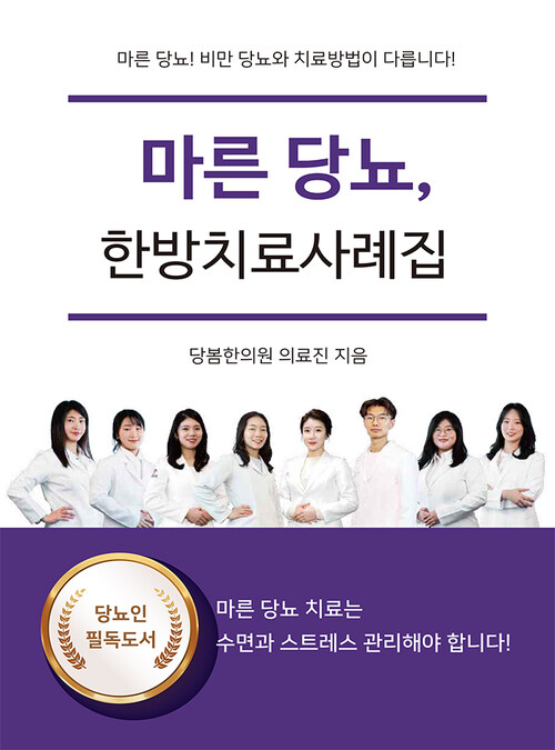 마른 당뇨, 한방치료사례집