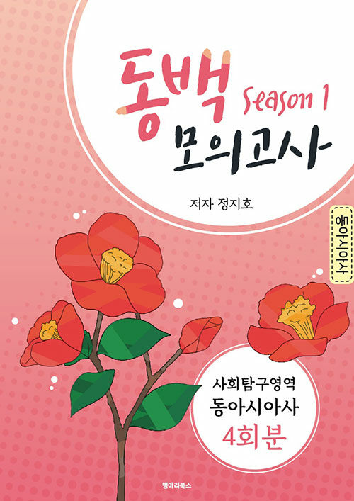 동백 FINAL 모의고사 Season 1 사회탐구영역 동아시아사 4회분 (2020년)