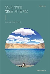 당신의 방황을 인도로 가져갈게요 :인도, 홀로 서는 법을 배우다 