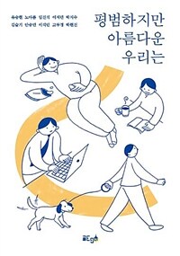 평범하지만 아름다운 우리는 표지이미지