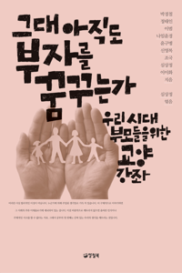 그대 아직도 부자를 꿈꾸는가 커버