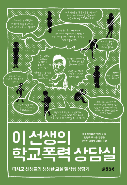 이 선생의 학교폭력 상담실