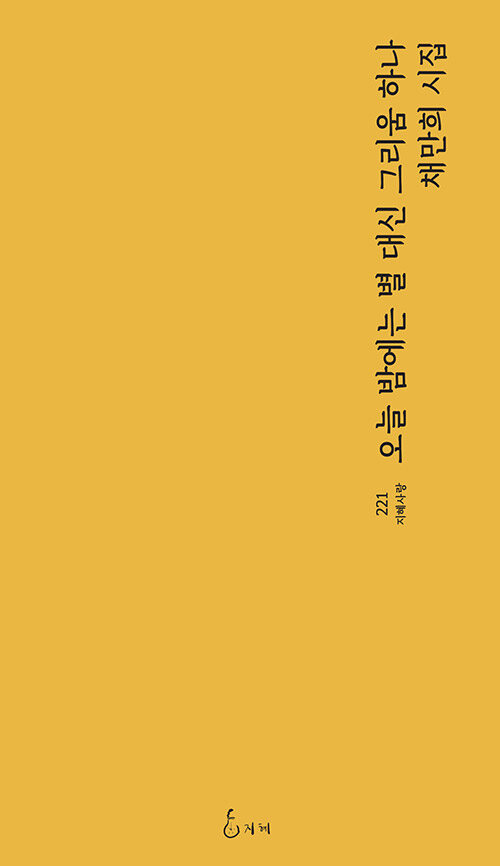 오늘 밤에는 별 대신 그리움 하나