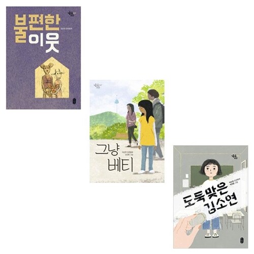 [책읽는곰] 사춘기를위한시리즈 _ 도둑맞은 김소연 외(전3권)미니노트