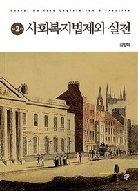 사회복지법제와 실천 =Social welfare legislation & practice 