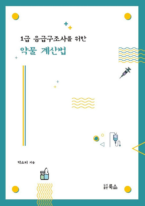 1급 응급구조사를 위한 약물 계산법