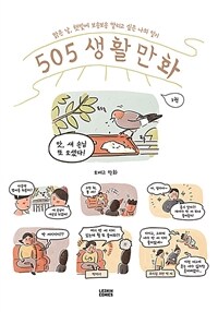 505 생활만화 :오배고 만화