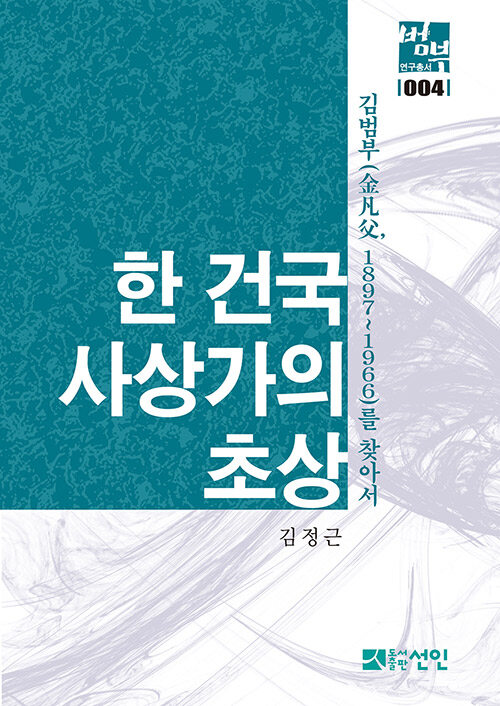 한 건국사상가의 초상