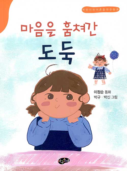 마음을 훔쳐간 도둑