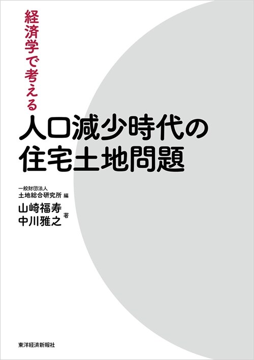 經濟學で考える人口減少時代の住宅土地問題