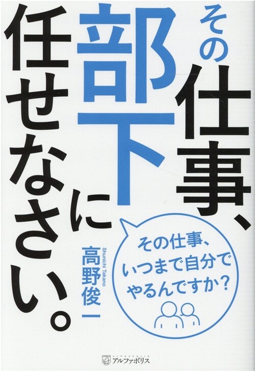 その仕事、部下に任せなさい。