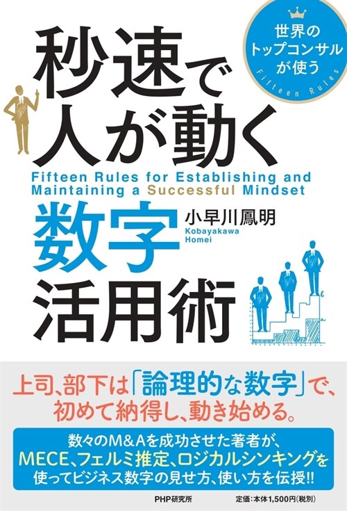 秒速で人が動く數字活用術