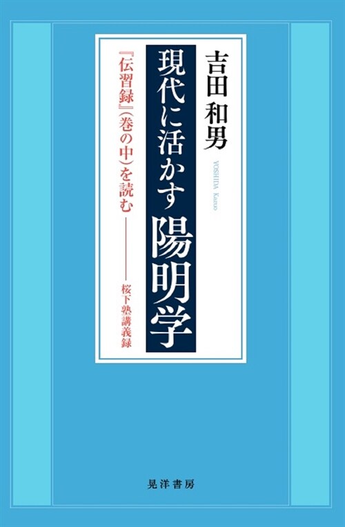 現代に活かす陽明學