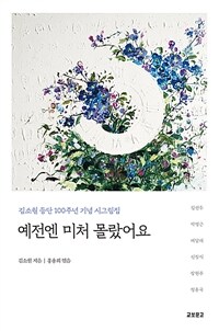 예전엔 미처 몰랐어요 : 김소월 등단 100주년 기념 시그림집 표지이미지