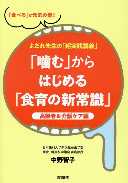 よだれ先生の「超實踐講義」「咬む」からはじめる「食育の新常識」高齡者&介護ケア編