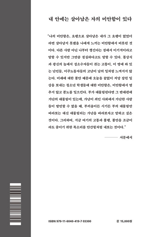 미안함에 대하여 : 홍세화 사회비평에세이