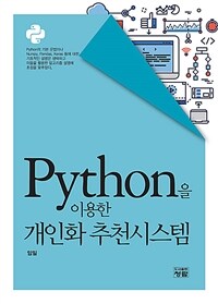 Python을 이용한 개인화 추천 시스템 
