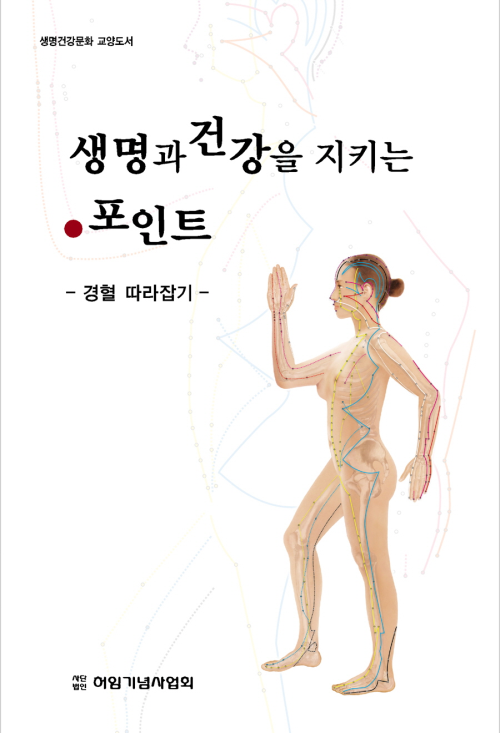 생명과 건강을 지키는 포인트