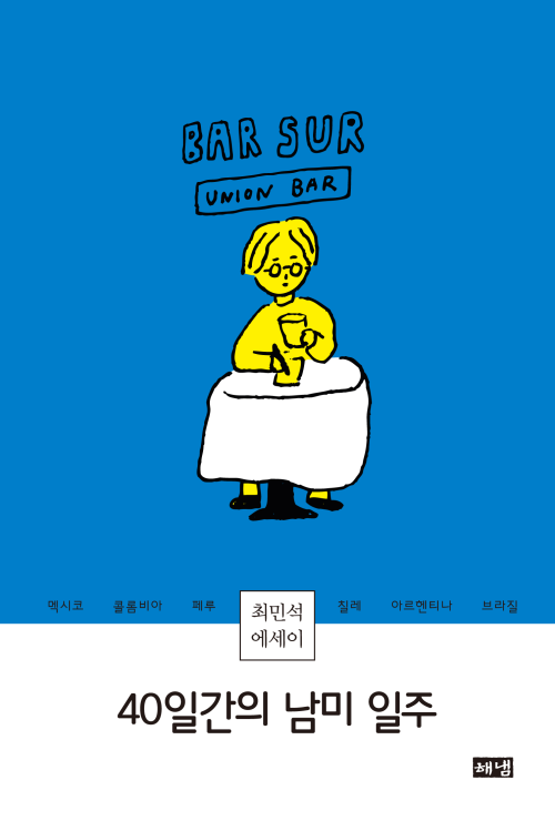 40일간의 남미 일주