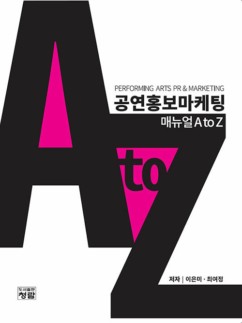 공연홍보마케팅 매뉴얼 A to Z