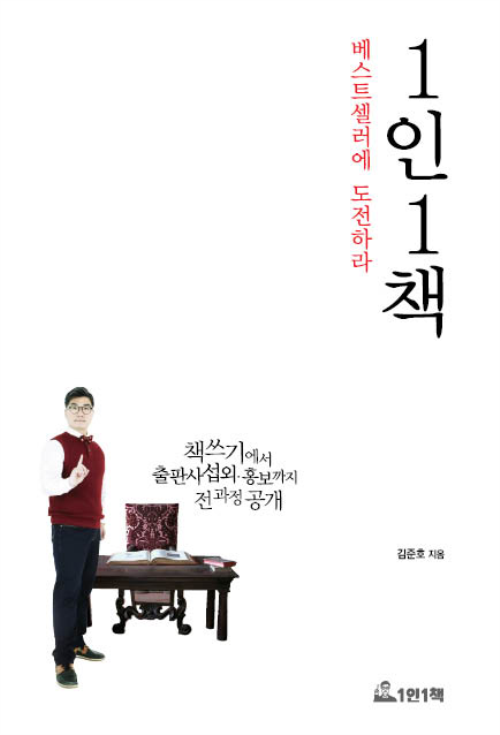 1인1책 베스트셀러에 도전하라