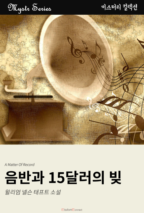 음반과 15달러의 빚 커버