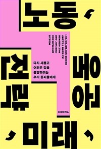 노동, 운동, 미래, 전략 :다시 새롭고 어려운 길을 출발하려는 우리 동지들에게 