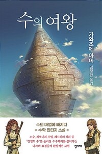 수의 여왕 