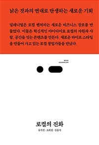 로컬의 진화 