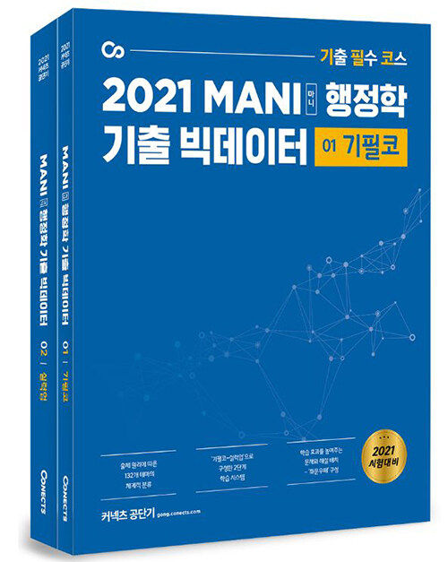 2021 MANI 행정학 기출 빅데이터 - 전2권