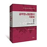 공무원노동운동사 자료집 1 : 전국공무원노동조합  창립기