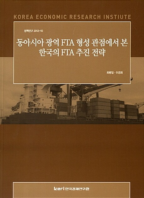 동아시아 광역 FTA 형성 관점에서 본 한국의 FTA 추진 전략