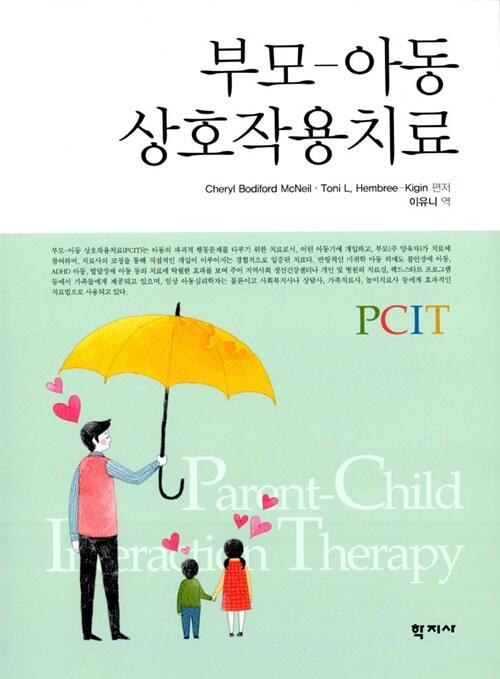 부모-아동 상호작용치료
